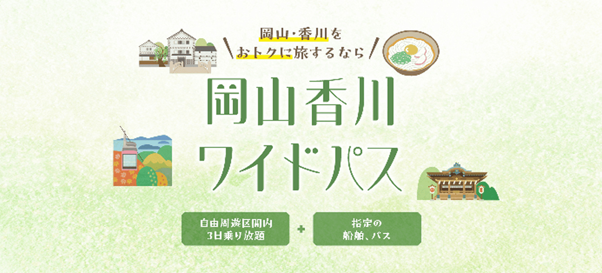香川・岡山をおトクに旅するなら 岡山香川ワイドパス