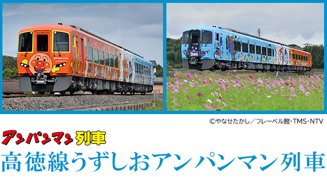 高徳線うずしおアンパンマン列車