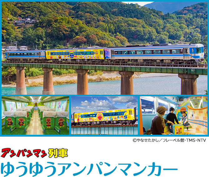 観光列車＜ゆうゆうアンパンマンカー＞ | おすすめ列車/イベント情報