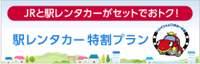 JRと駅レンタカーがセットでおトク！駅レンタカー特割プラン