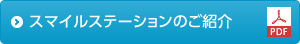 スマイルステーションのご紹介