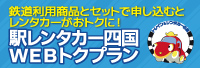 JR四国と駅レンタカーがセットでおトク！