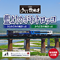 駅長推薦あじな散歩道 藍よしのがわトロッコ