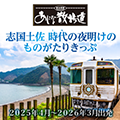 駅長推薦あじな散歩道 時代の夜明けのものがたりきっぷ