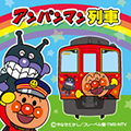 アンパンマン列車情報