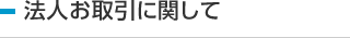 法人お取引に関して