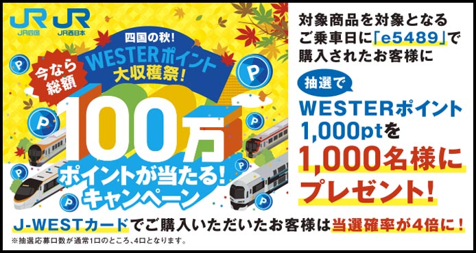 WESTERポイント大収穫祭