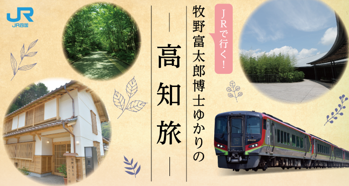 牧野富太郎博士ゆかりの高知旅