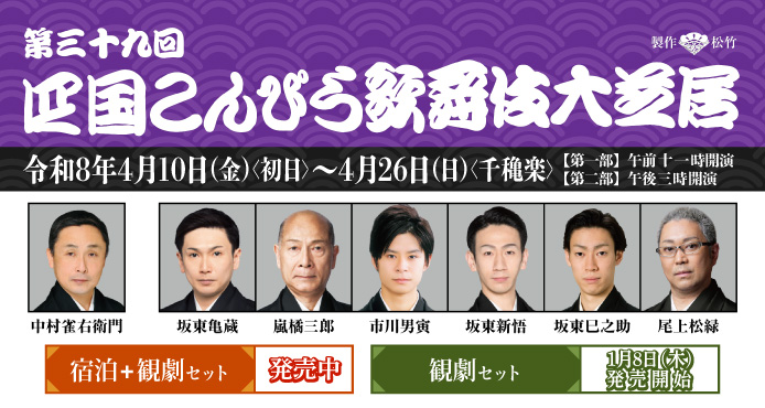 四国こんぴら歌舞伎大芝居