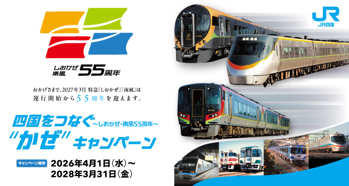 四国をつなぐ”かぜ”キャンペーン