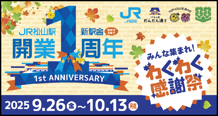 ＪＲ松山駅 新駅舎開業一周年