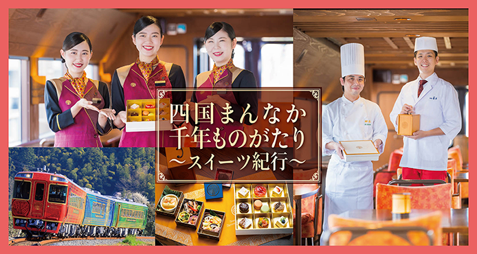 四国まんなか千年ものがたりスイーツトレイン