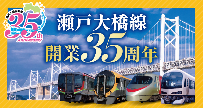 瀬戸大橋開業35周年