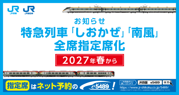 「しおかぜ」「南風」全席指定席化