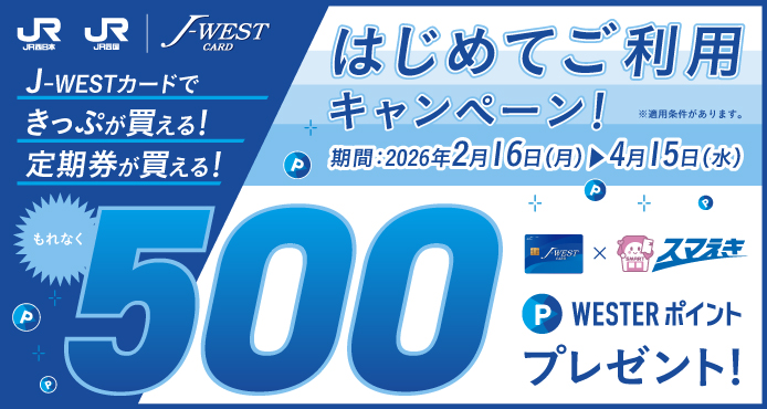 J-WESTカードキャンペーン