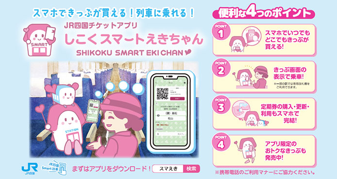 JR四国チケットアプリ「しこくスマートえきちゃん定期」