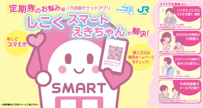 JR四国チケットアプリ「しこくスマートえきちゃん」