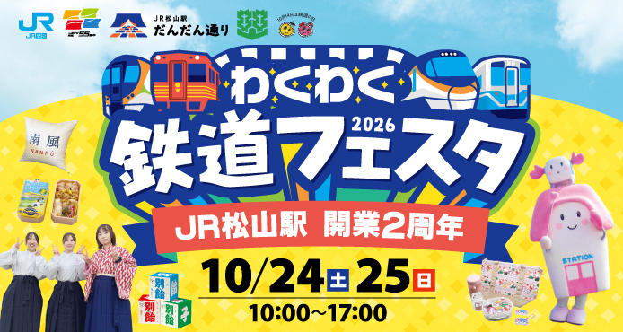 わくわく鉄道フェスタ2026