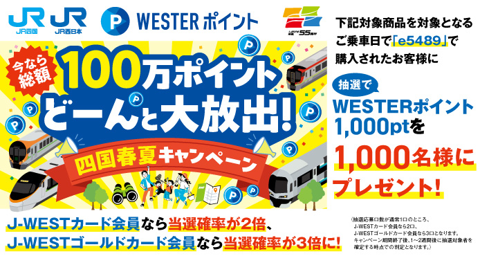 WESTERポイントキャンペーン
