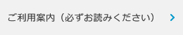 ご利用案内（必ずお読みください）