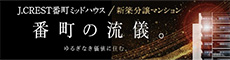 J.CREST番町ミッドハウス