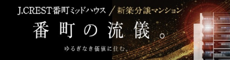 J.CREST番町ミッドハウス
