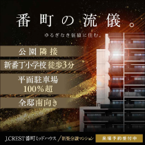 J.CREST番町ミッドハウス