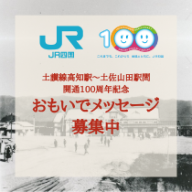 土讃線100周年おもいでメッセージ