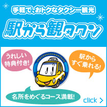 駅から観タクン
