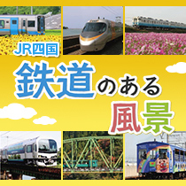JR四国 鉄道のある風景