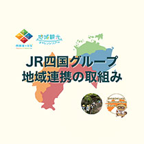 地域連携の取組みについて