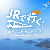 JRで行く！瀬戸内国際芸術祭2025