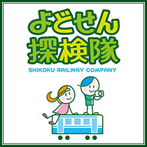 よどせん探検隊