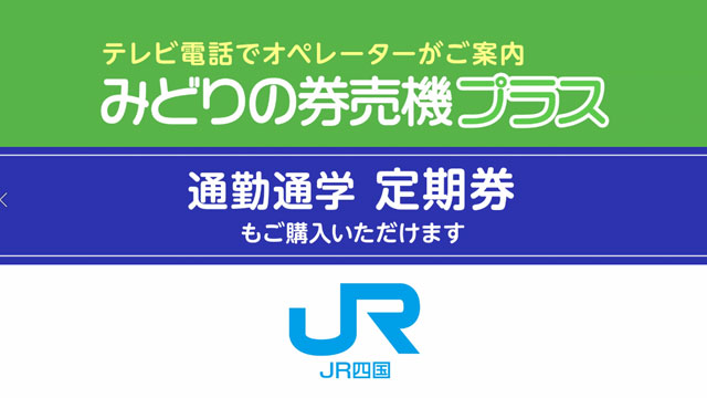 チャレンジ　みどりの券売機プラス　定期