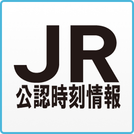 時刻検索サービス等をご利用になるお客様へ