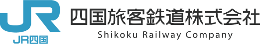 四国旅客鉄道株式会社