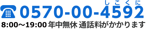 0570-00-4592 8:00～20:00 年中無休 通話料がかかります