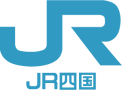 四国旅客鉄道株式会社