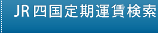 JR四国定期運賃検索