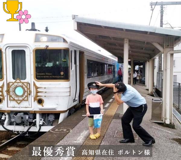 最優秀賞 ボルトン様