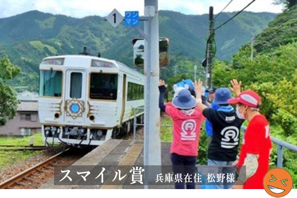 スマイル賞 松野様